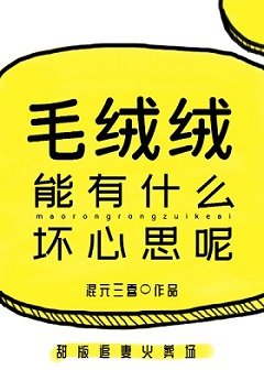 《毛绒绒能有什么坏心思呢》