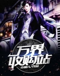 《万界收购站》