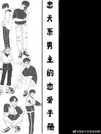 《忠犬系男主的戀愛手冊》