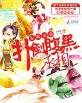 無賴女帝:反撲腹黑丞相