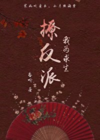 《我为求生撩反派(穿书)》