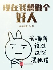 《现在我想做个好人》