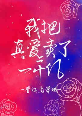 我把真爱换了一千亿