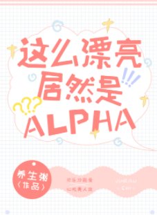 这么漂亮居然是Alpha!