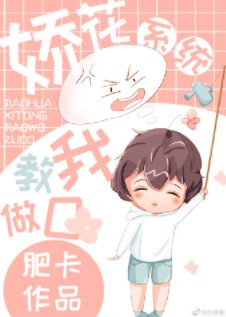 娇花系统教我做O