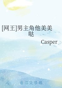 （网球王子同人）[网王]男主角他美美哒