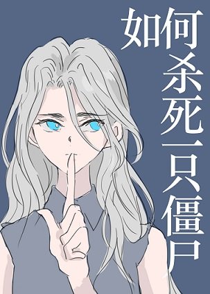 （全职猎人同人）[猎人]如何杀死一只僵尸