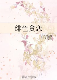 《绯色贪恋》