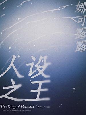 《人設之王》