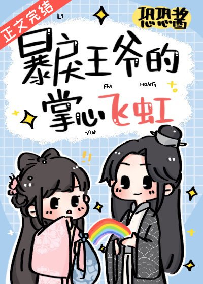 暴戾王爷的掌心飞虹
