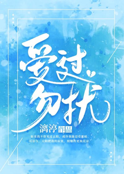 爱过，勿扰
