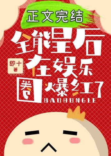 《全能皇后在娱乐圈爆红了》
