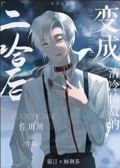 《變成清冷情敵的二哈後》