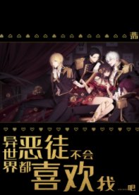 《異世界惡徒不會都喜歡我吧》