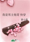 《我是男主他哥 快穿》