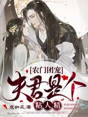 《农门团宠:夫君是个粘人精》
