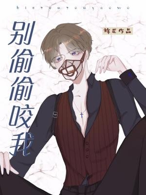 《別偷偷咬我》