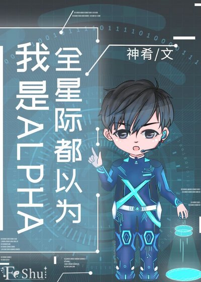 《全星際都以為我是ALPHA》
