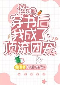 穿書後我成了頂流團寵[娛樂圈]