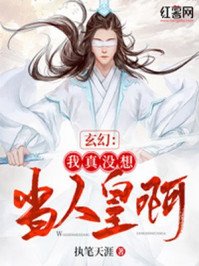 玄幻:我真沒想當人皇啊