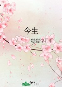 今生