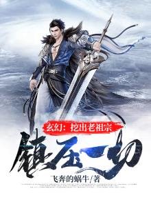 《玄幻:挖出老祖宗,镇压一切!》