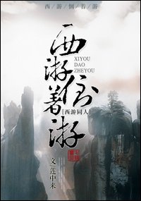 《西遊倒著遊》
