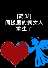 [简爱]阁楼里的疯女人重生了