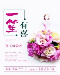 《一笙有喜》