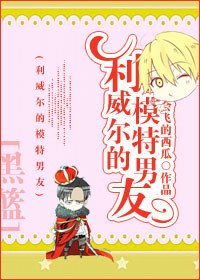 （黑籃同人）[黑籃]利威爾的模特男友