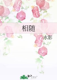 相随