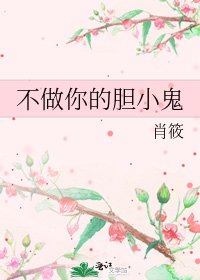 《不做你的膽小鬼》