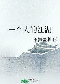 《一個人的江湖》
