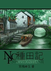 《NPC种田记》