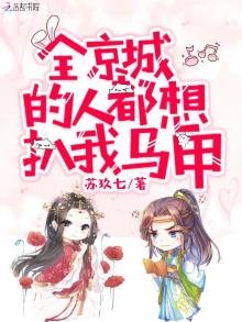全京城的人都想扒我马甲