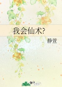 《我会仙术?》