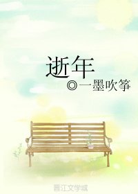 逝年