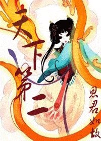 天下第二