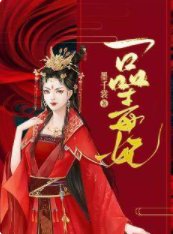《一品毒妃》