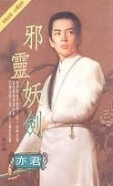《邪靈妖劍》