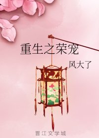 《重生之荣宠》