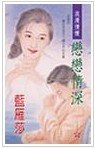 恋恋情深