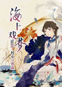 海上戲夢