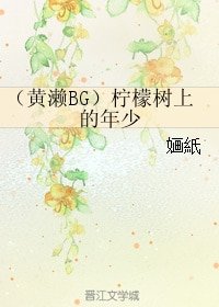 （BG/黑篮同人）（黄濑BG）柠檬树上的年少