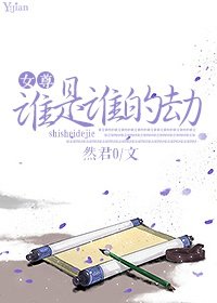 （女尊）誰是誰的劫
