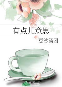 《有点儿意思》