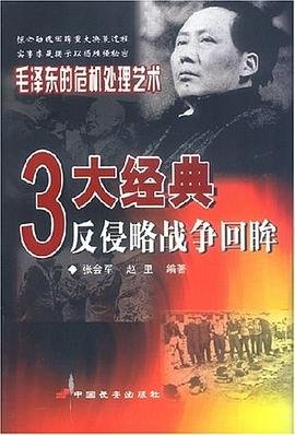 《三大經典反侵略戰爭回眸(出書版)》