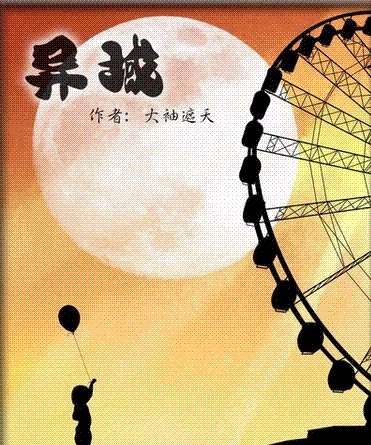 异域