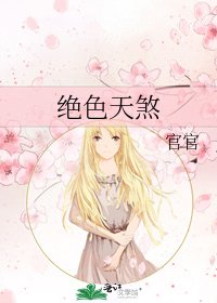 《绝色天煞》