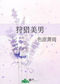 狩猎美男